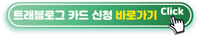 트래블로그-신청-바로가기