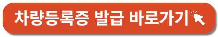 차량등록증 발급 바로가기 버튼