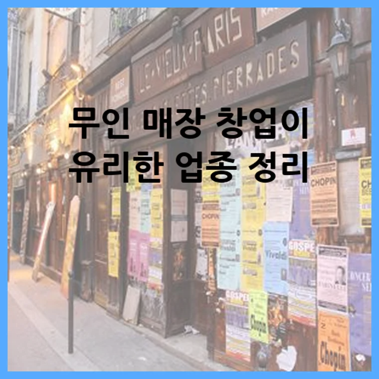 무인 매장 창업이 유리한 업종 정리