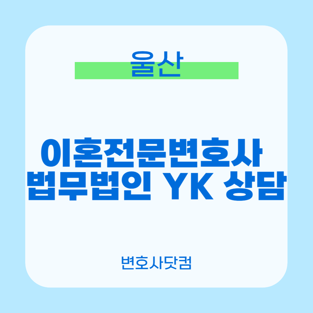 울산이혼전문변호사 법무법인 YK