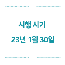 시행시기-23년-1월-30일
