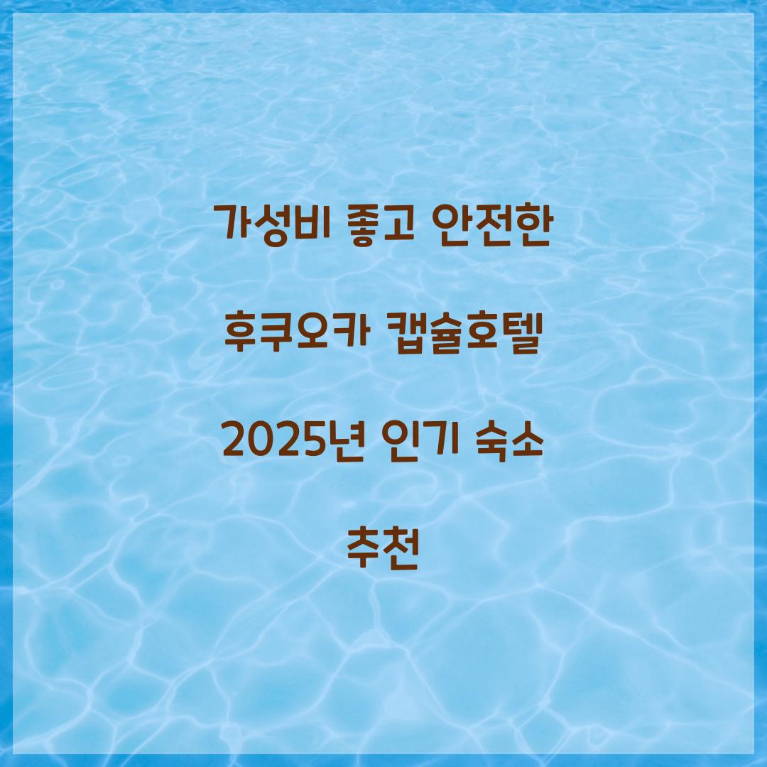 가성비 좋고 안전한 후쿠오카 캡슐호텔