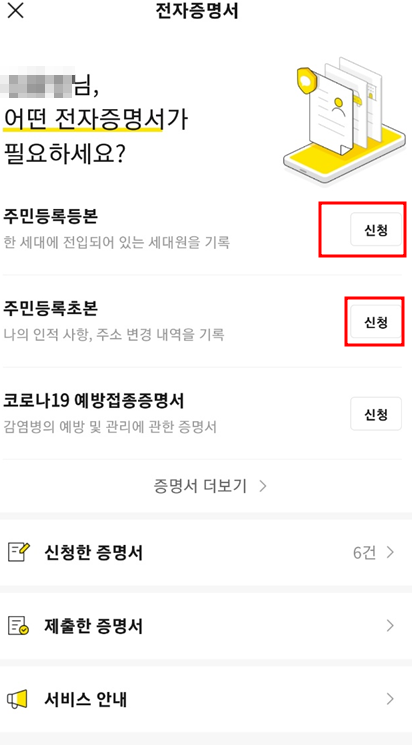 주민등록등본-신청-화면