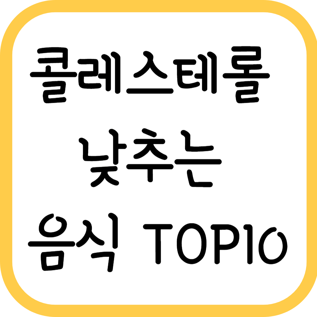 콜레스테롤 낮추는 음식 TOP10