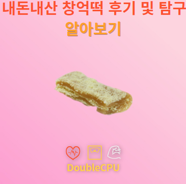 창억떡 탐구