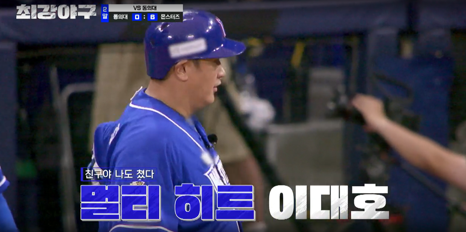 최강야구 결과 동의대 (24년 9월 30일 방송, 100회, 시즌3)