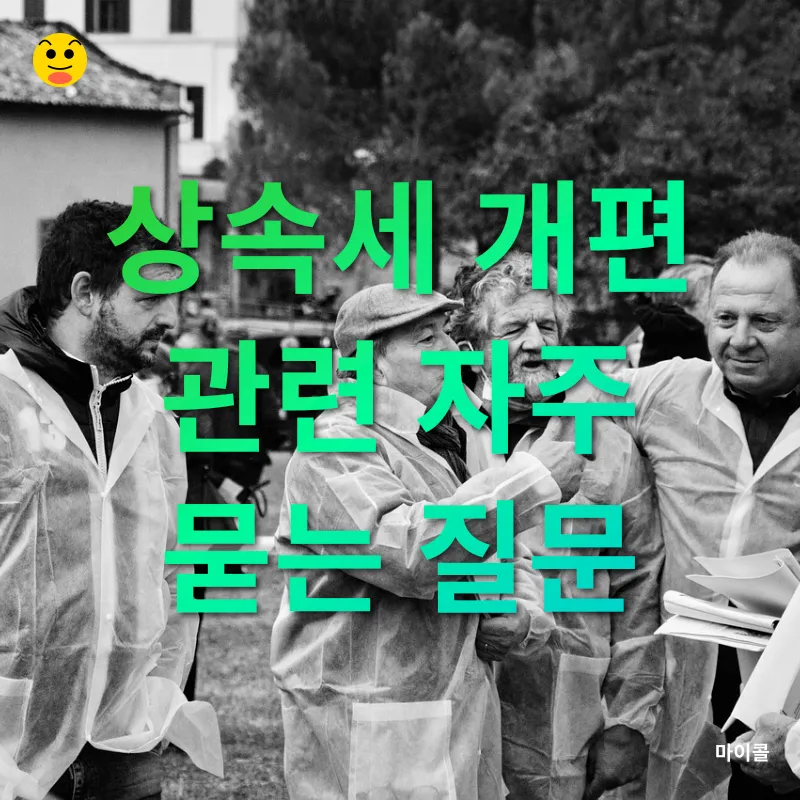 상속세 개편_4