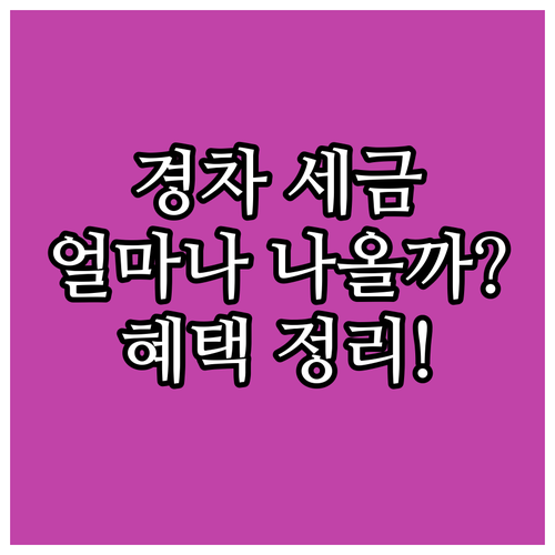 경차 세금 얼마나? 자동차세 감면 조..