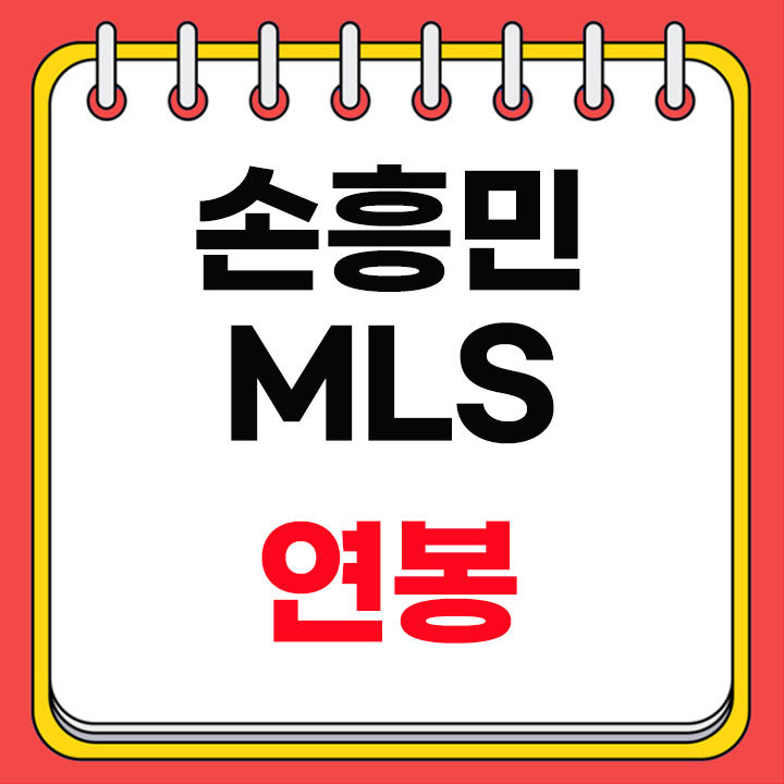 손흥민 MSL 연봉