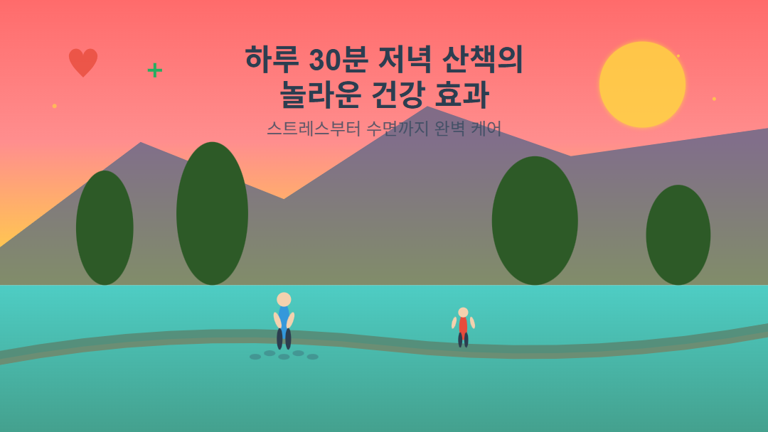 저녁 노을 배경에서 산책하는 사람들의 실루엣과 함께 '하루 30분 저녁 산책의 놀라운 건강 효과' 제목이 표시된 썸네일 이미지