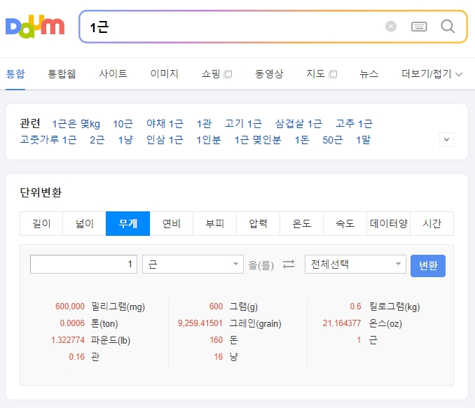 단위 변환기에서 1근을 다양한 무게 단위로 변환한 결과