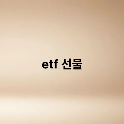 etf 선물
