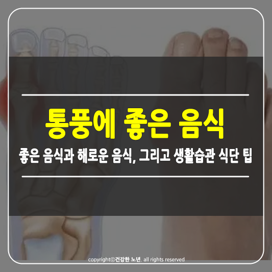 통풍에 좋은 음식 썸네일