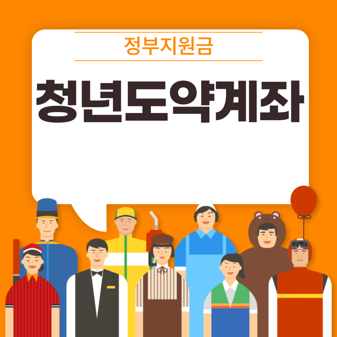 청년도약계좌 신청방법