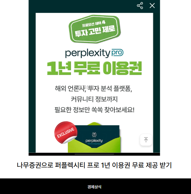 나무증권으로 퍼플렉시티 프로 1년 이용권 무료 제공 받기