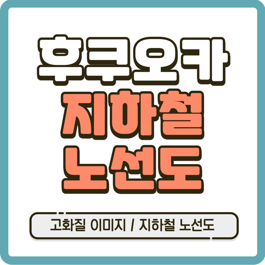 후쿠오카 지하철 노선도