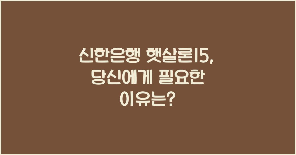 신한은행 햇살론15