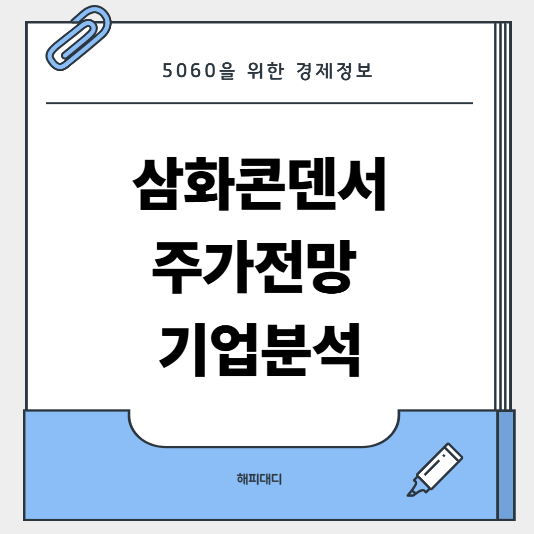 삼화콘덴서 주가 전망 및 기업분석