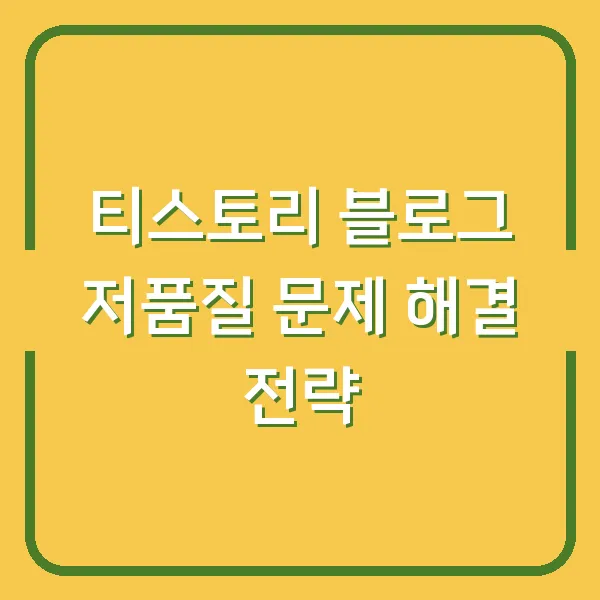 티스토리 블로그 저품질 문제 해결 전략