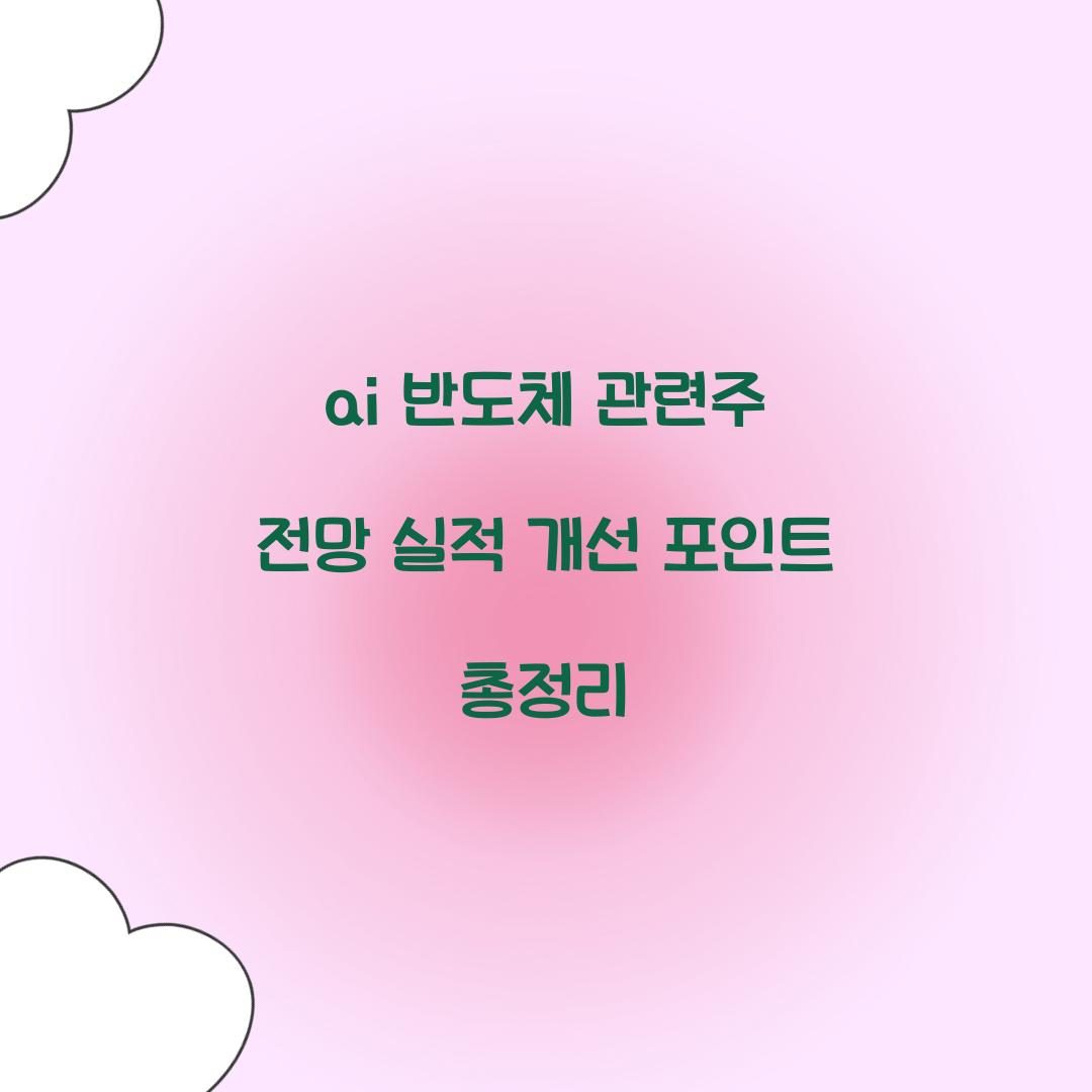 ai 반도체 관련주 전망