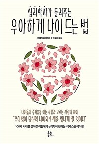 심리학자가 들려주는 우아하게 나이 드는 법 