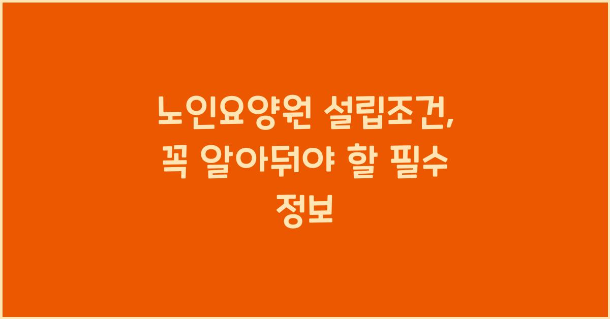 노인요양원 설립조건