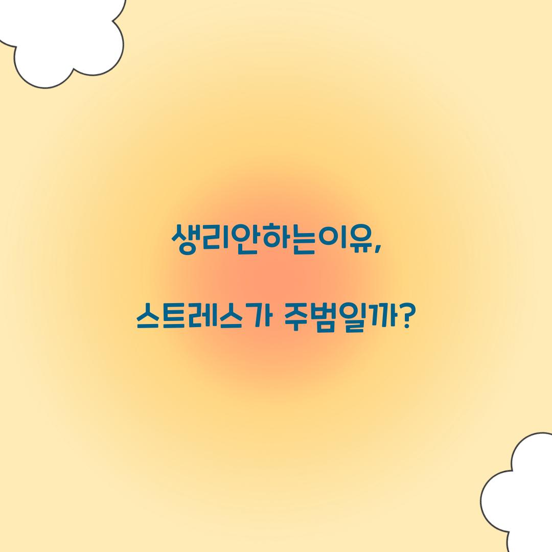 생리안하는이유