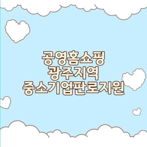 공영홈쇼핑 광주지역 중소기업판로지원