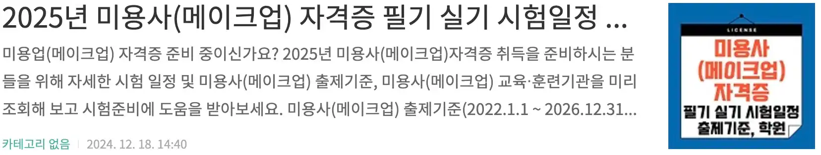 2025년 미용사(메이크업) 자격증 필기 실기 시험일정 안내, 미용사(메이크업) 출제기준, 교육 훈련기관 조회