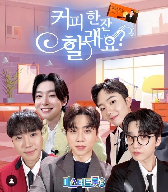 미스터트롯3! 제누 단백질 커피 이벤트 참여