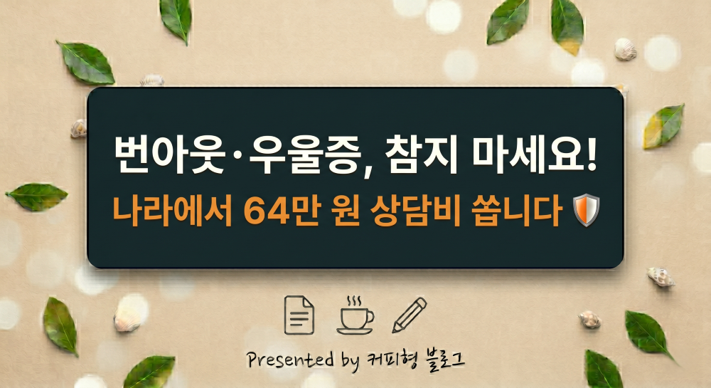 우울증, 번아웃 심리상담제도 안내 블로그 썸네일 이미지