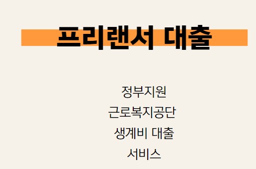 프리랜서 근로복지공단 정부지원 생계비 대출 신청안내