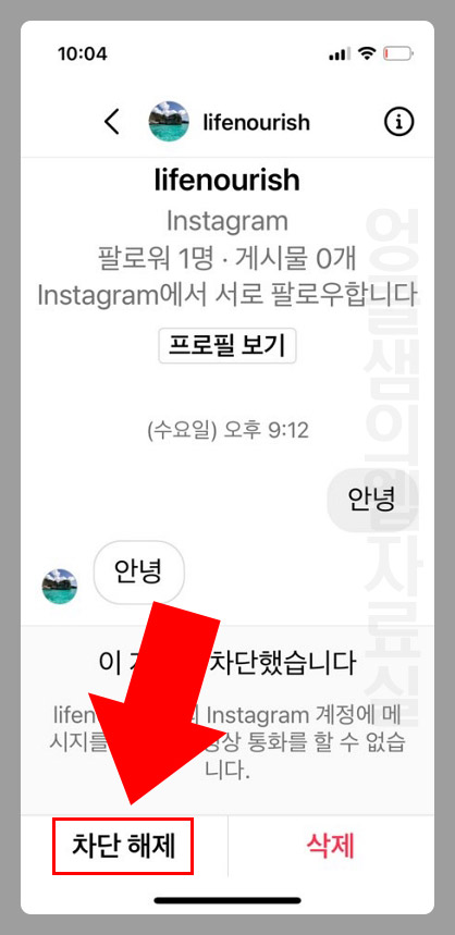 인스타 디엠 차단 해제