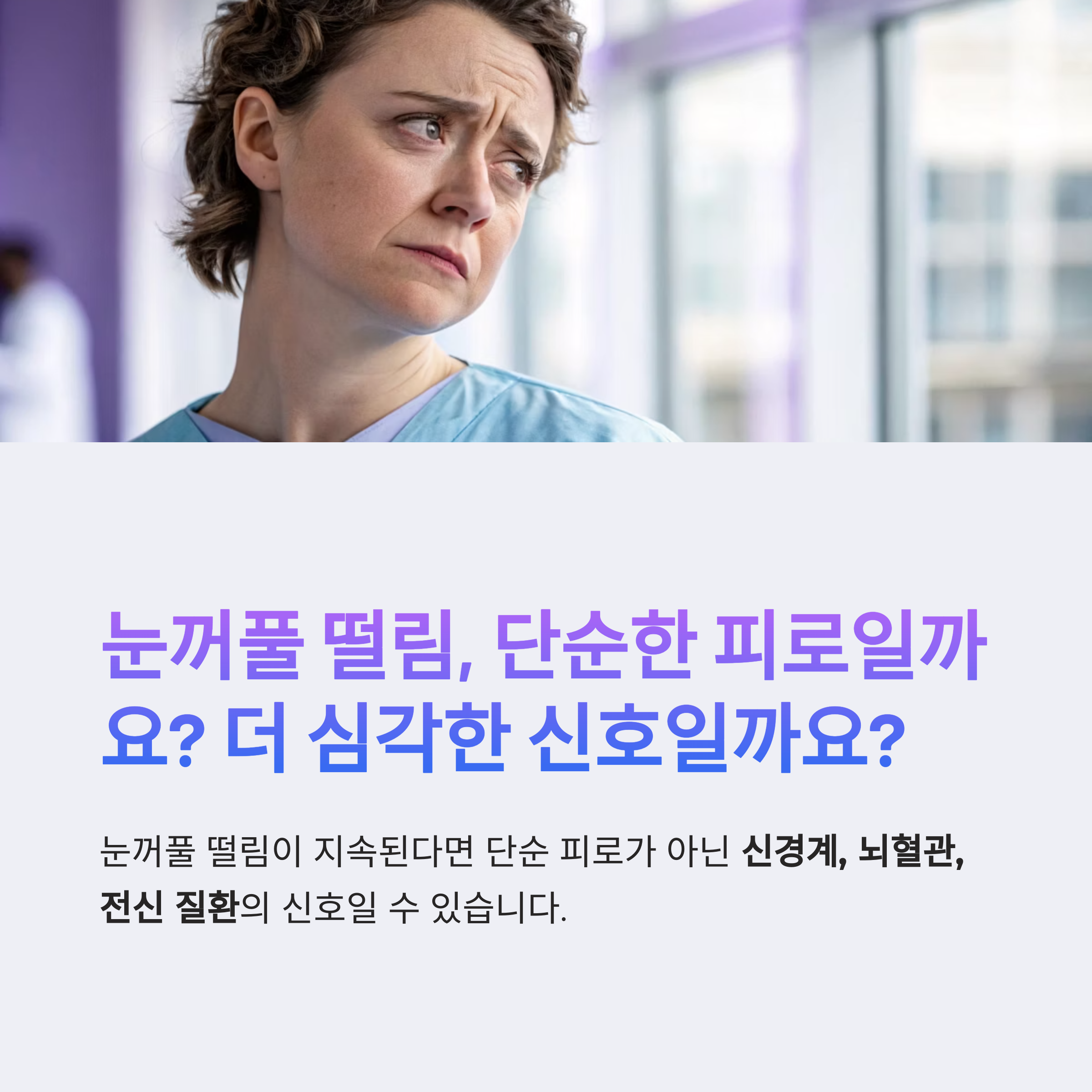 눈꺼풀 떨림