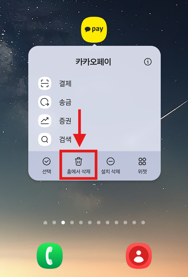 방법 3: &quot;홈에서 삭제&quot; 선택하기