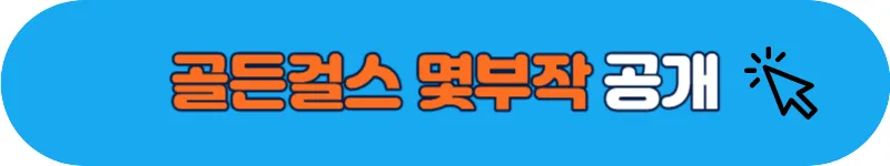 골든걸스 몇부작