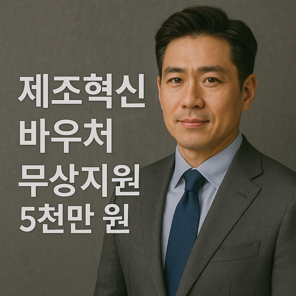 제조혁신바우처무상지원
