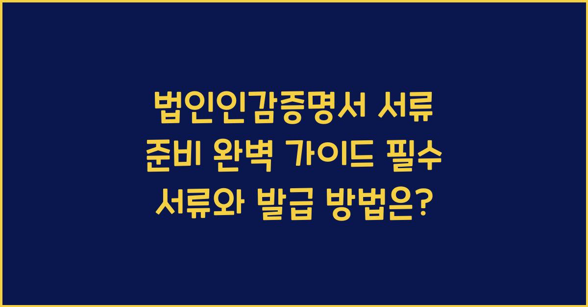 법인인감증명서 서류 준비