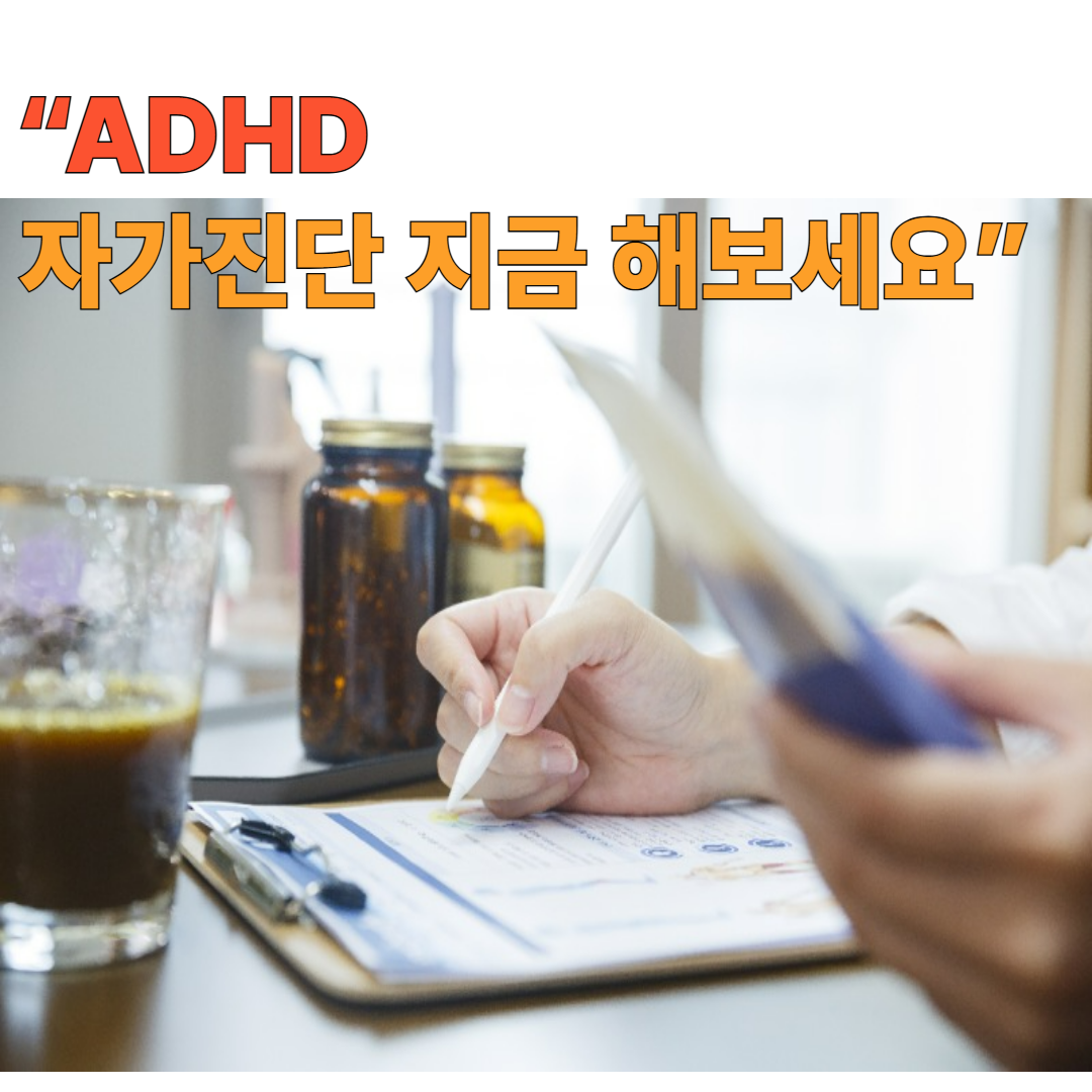 ADHD 자가진단 테스트와 초기 대처법