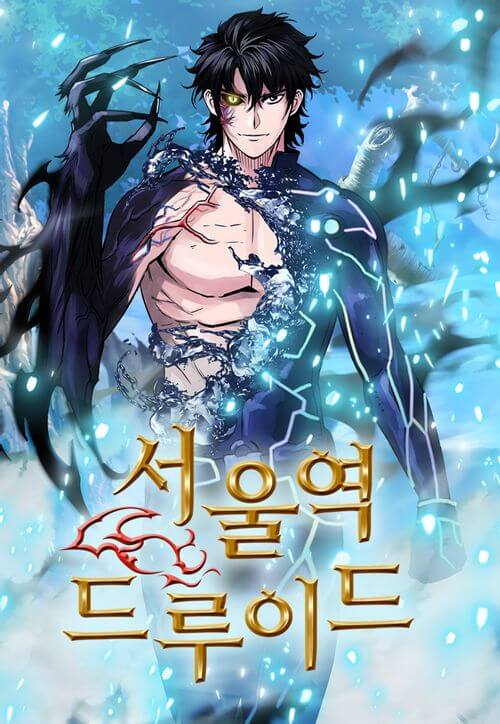 서울역-드루이드-웹툰-표지