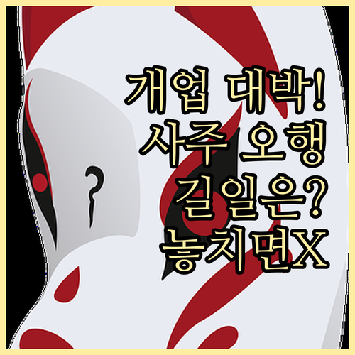 성공 개업을 위한 사주 오행 분석과 ..