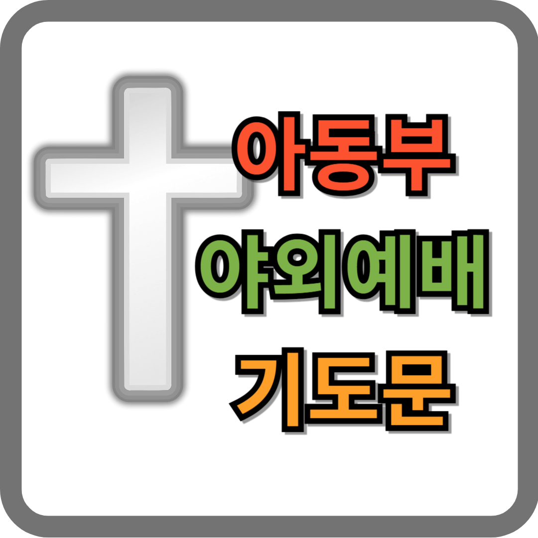 아동부 야외예배 기도문 (어린이교회)