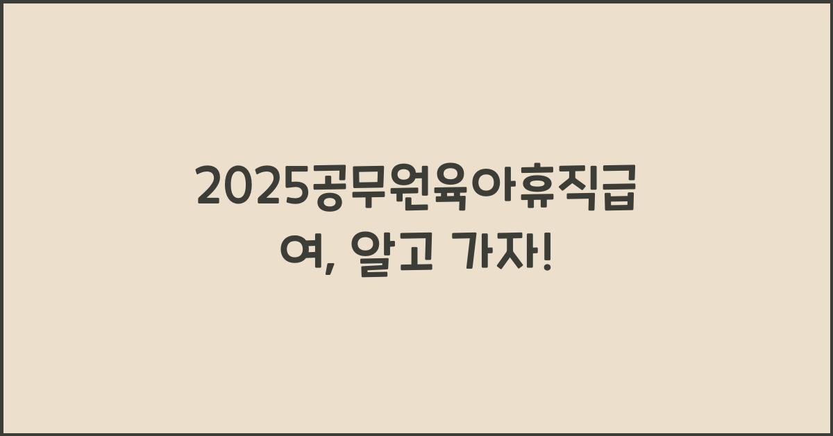 2025공무원육아휴직급여
