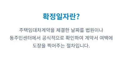 확정일자 받는법