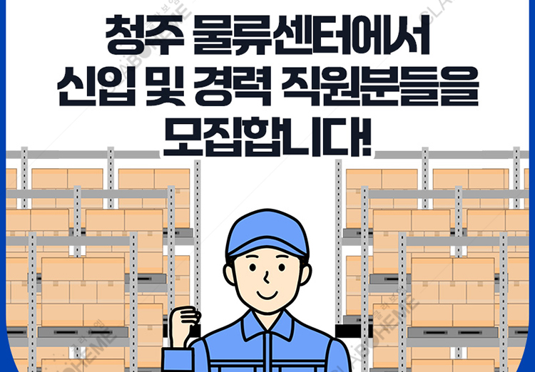청주 물류센터 신입 경력 직원모집 대표이미지