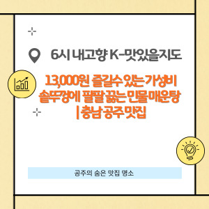 공주 솥뚜껑 매운탕 맛집 민물 매운탕의 진한 맛, 가성비 최고의 공주 맛집