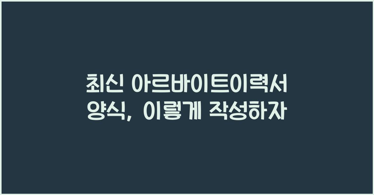 아르바이트이력서 양식