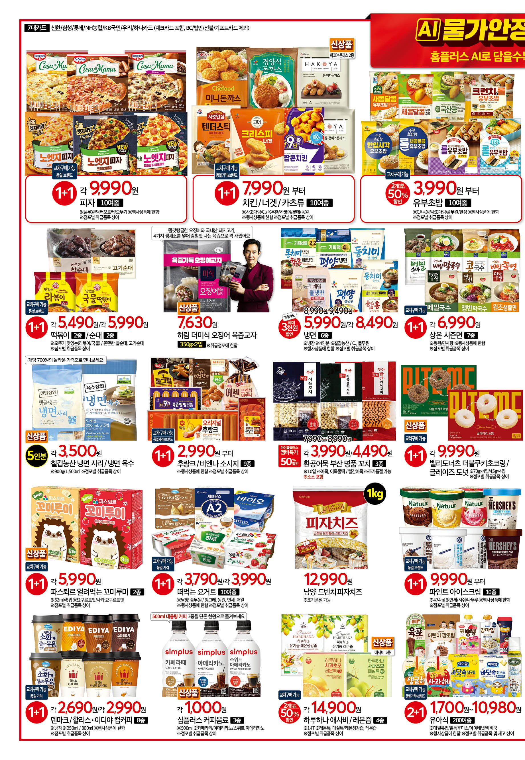 이번주 홈플러스 할인 전단행사 6월 19일 ~ 6월 25일