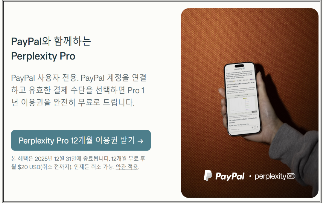 PayPal 연동으로 Perplexity Pro 1년 무료 신청 안내, “12개월 이용권 받기” 버튼이 강조된 프로모션 이미지