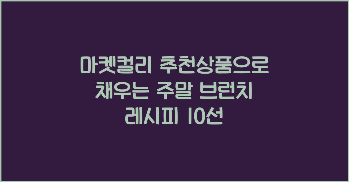 마켓컬리 추천상품